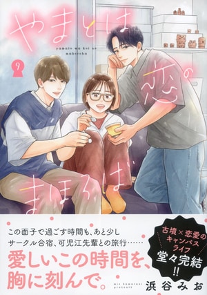 やまとは恋のまほろば 9