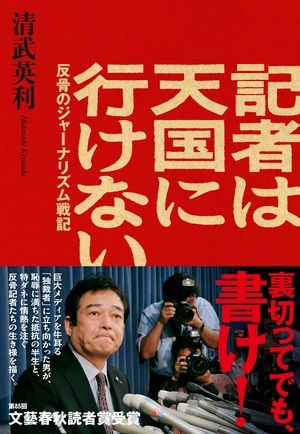 記者は天国に行けない