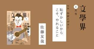 恥ずかしいからこそ、やれること＜特集　作家とギター＞