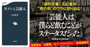 市川海老蔵、宮迫博之、田村亮……。なぜ芸能人は半グレと付き合うのか。「週刊文春」元記者がタブーをえぐる。