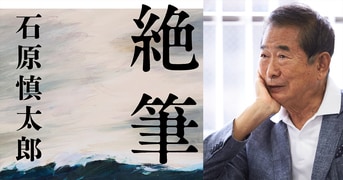 絶筆』石原慎太郎 | 単行本 - 文藝春秋