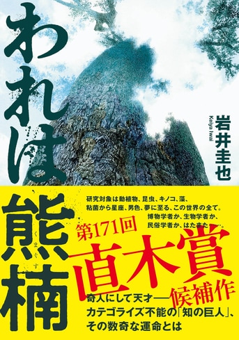 第171回 直木賞候補作 奇人にして天才『われは熊楠』岩井圭也