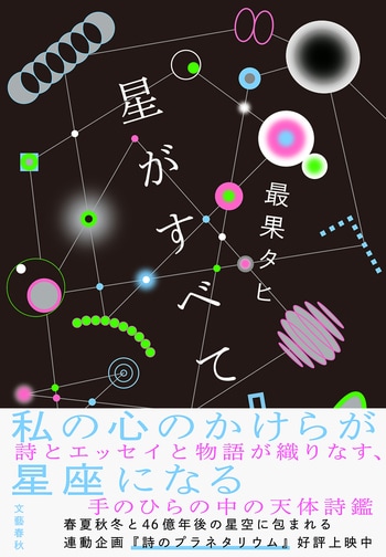 『星がすべて』（最果タヒ）