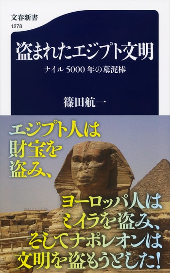 3ページ目 エジプト人は財宝を盗み ヨーロッパ人はミイラを盗み そしてナポレオンは文明を盗もうとした 盗まれたエジプト文明 篠田 航一 インタビュー 対談 本の話