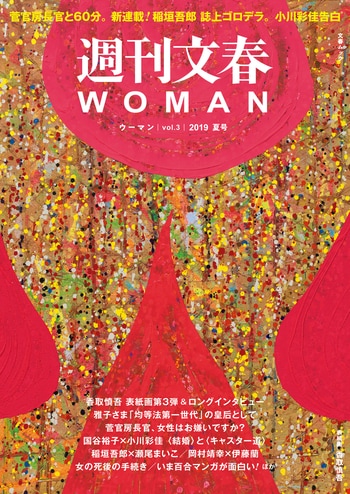 週刊文春WOMAN　vol.3