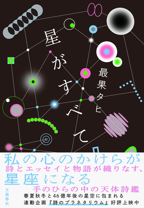 星がすべて』最果タヒ | 単行本 - 文藝春秋