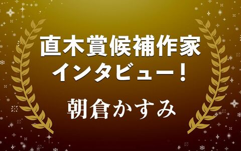 「ちいさな集まり」の煌めき…直木賞候補作・朝倉かすみ『よむよむかたる』