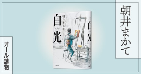 日本人初のイコン画家・山下りんの波乱万丈な生涯――『白光』（朝井 まかて）
