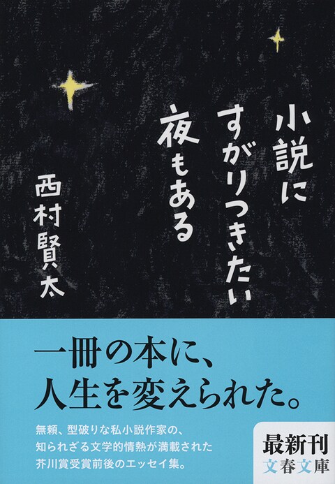 4ページ目)西村賢太さんの孤独のエレガンス 『小説にすがりつきたい夜