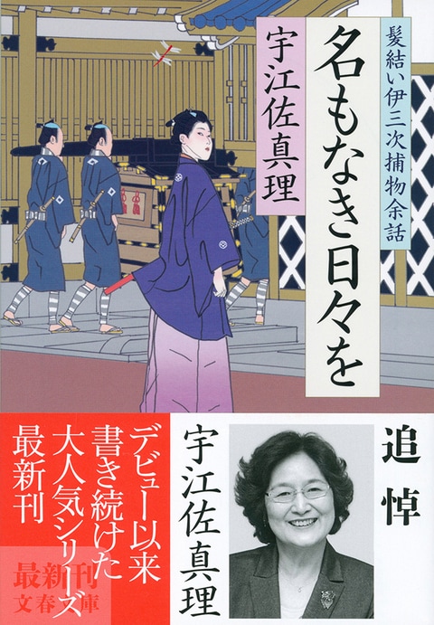 温かな血の通う世界――宇江佐真理の足跡