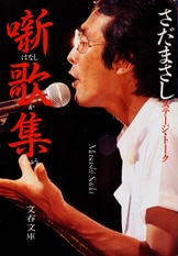 噺歌集II』さだまさし | 電子書籍 - 文藝春秋