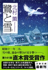 【全商品オープニング価格 特別価格】 昭和初期の女性運転手・ベッキーさんが再び登場『玻璃の天』北村 文学・小説