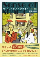 たのしい・わるくち』酒井順子 | 文春文庫