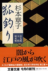 信太郎の目が見えなくなった……『火喰鳥』杉本章子 | 文春文庫