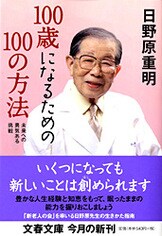 未来への勇気ある挑戦 100歳になるための100の方法』日野原重明