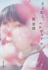 人の心の揺らぎが輝きを放つ『夜に星を放つ』窪美澄 | 単行本