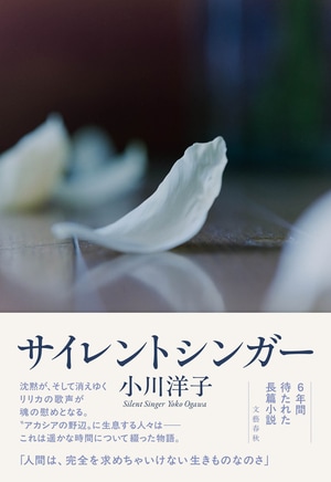 サイレントシンガー