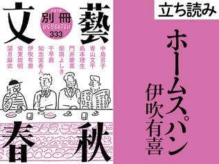 『ホームスパン』伊吹有喜――立ち読み