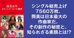 大ヒットメーカー「筒美京平」の秘密とは――近田春夫による筒美京平論