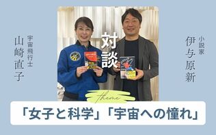 山崎直子さんと伊与原新さんが語り合う「定時制高校の現実」「科学って面白い」
