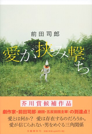 愛が信じられない男をめぐる三角関係　第158回芥川賞候補作 前田司郎『愛が挟み撃ち』