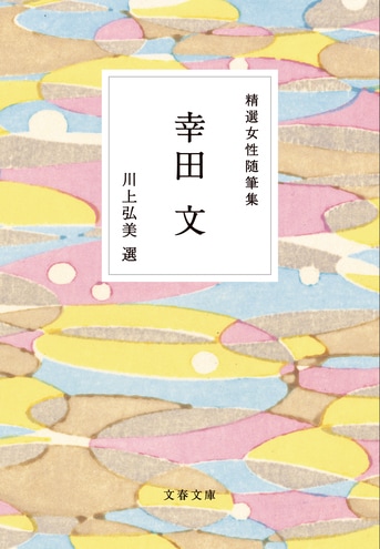 近現代の女性作家たちの随筆選、文庫刊行ス『精選女性随筆集