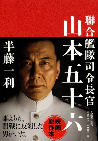 日米戦争に反対しながらの真珠湾攻撃という決断『聯合艦隊司令 日米戦争に反対しながらの真珠湾攻撃という決断『聯合艦隊司令