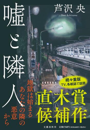 『嘘と隣人』（芦沢央）