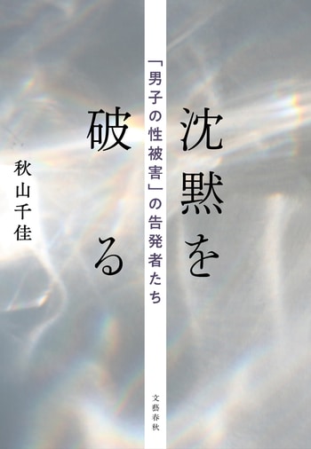 『沈黙を破る』（秋山千佳）