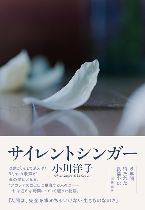 著者6年ぶり、待望の長篇小説『サイレントシンガー』小川洋子