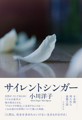著者6年ぶり、待望の長篇小説。小川洋子『サイレントシンガー』ほか