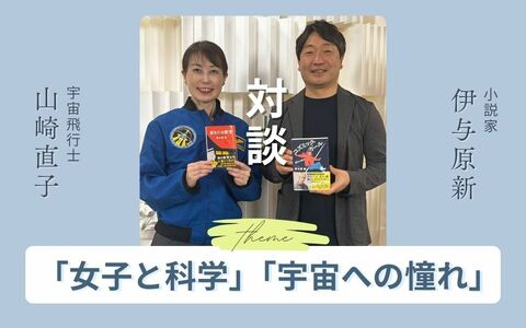 山崎直子さんと伊与原新さんが語り合う「定時制高校の現実」「科学って面白い」