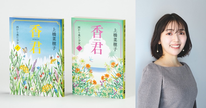 わたしの愛する上橋菜穂子 『香君』を読んで | コラム・エッセイ - 本の話