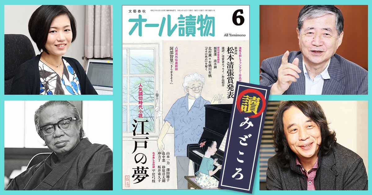 6月号の特集は〈第29回松本清張賞発表〉と〈人気読切時代小説 江戸の夢〉。阿部智里さんの「八咫烏外伝」最新話も!