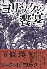 エデン』五條瑛 | 単行本 - 文藝春秋