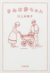乳と卵』川上未映子 | 電子書籍 - 文藝春秋