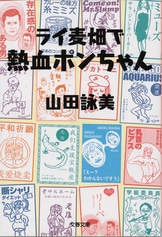 文春文庫『ぼくは勉強ができない』山田詠美 | 文庫 - 文藝春秋BOOKS