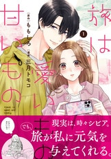 甘く爽快な旅ラブコメ漫画、待望の第2巻！『旅は愛いもの甘いもの 2  