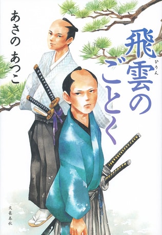 ＜あさのあつこインタビュー＞　“青春小説の名手”が描く少年剣士の成長物語