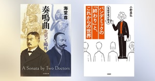 海堂尊×小野昌弘　私たちはコロナ「第8波」と、どう向き合えばいいのか。パンデミックの「終わり」に考える「感染症」と「北里柴三郎」