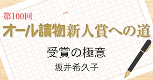 オール讀物新人賞への道　受賞の極意　坂井希久子