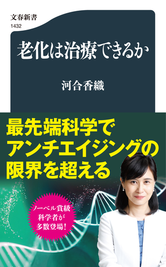 最新科学で「アンチエイジング」の限界に迫る！『老化は治療できるか』河合香織 | 文春新書