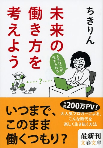 未来の働き方を考えよう 人生はニ回、生きられる』ちきりん | 文春文庫
