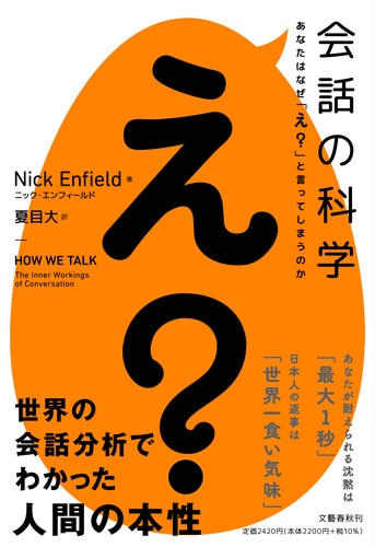 会話の科学 あなたはなぜ「え？」と言ってしまうのか』ニック・エン