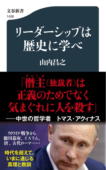 リーダーシップは歴史に学べ』山内昌之 | 文春新書