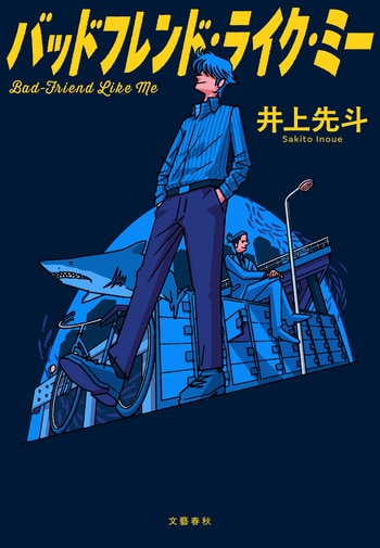 『バッドフレンド・ライク・ミー』（井上先斗）