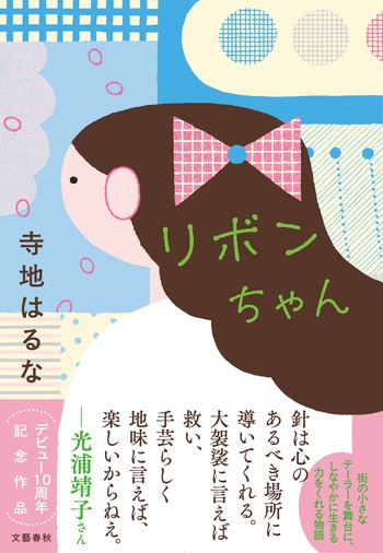 『リボンちゃん』（寺地はるな）