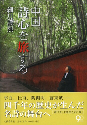 文春文庫『中国 詩心を旅する』細川護熙 | 文庫 - 文藝春秋BOOKS