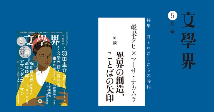 対談 最果タヒ×マーサ・ナカムラ 異界の創造、ことばの矢印＜特集 詩と