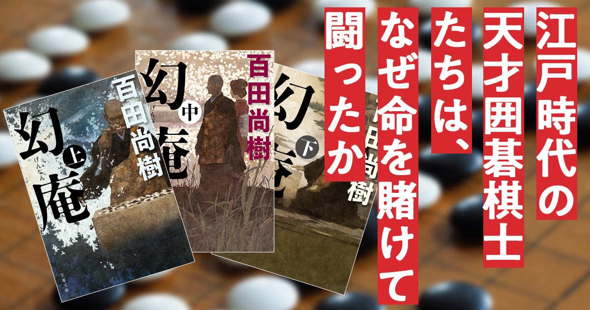 江戸時代の天才囲碁棋士たちは なぜ命を賭けて闘ったか 幻庵 百田 尚樹 書評 本の話